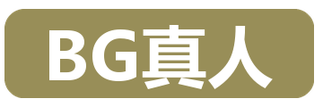 BG真人