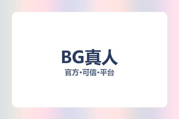 BG真人